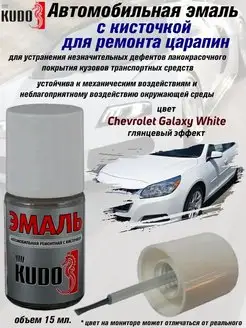 Подкраска с кисточкой, цвет Chevrolet Galaxy White KUDO 70464854 купить за 256 ₽ в интернет-магазине Wildberries