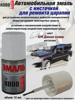 Подкраска с кисточкой, цвет GM Дикая слива KUDO 70464878 купить за 256 ₽ в интернет-магазине Wildberries