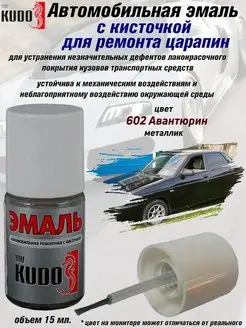 Подкраска с кисточкой, цвет 602 Авантюрин KUDO 70464887 купить за 218 ₽ в интернет-магазине Wildberries