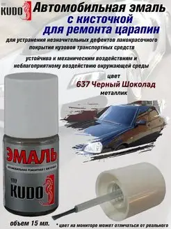 Подкраска с кисточкой, цвет 637 Черный Шоколад KUDO 70464897 купить за 218 ₽ в интернет-магазине Wildberries