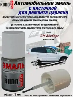 Подкраска с кисточкой, цвет GM Айсберг KUDO 70464902 купить за 256 ₽ в интернет-магазине Wildberries