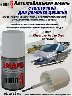 Подкраска с кисточкой, цвет Chevrolet Urban Gray KUDO 70464903 купить за 212 ₽ в интернет-магазине Wildberries