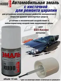 Подкраска с кисточкой, цвет 665 Космос KUDO 70464928 купить за 218 ₽ в интернет-магазине Wildberries