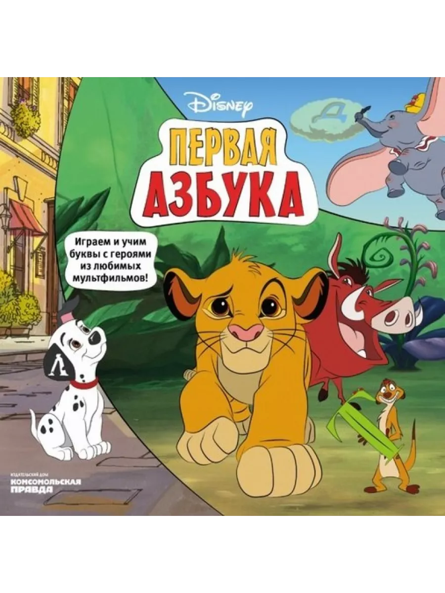 Азбука Disney.Играем и учим буквы с героями из любимых Комсомольская правда  70465049 купить за 347 ₽ в интернет-магазине Wildberries