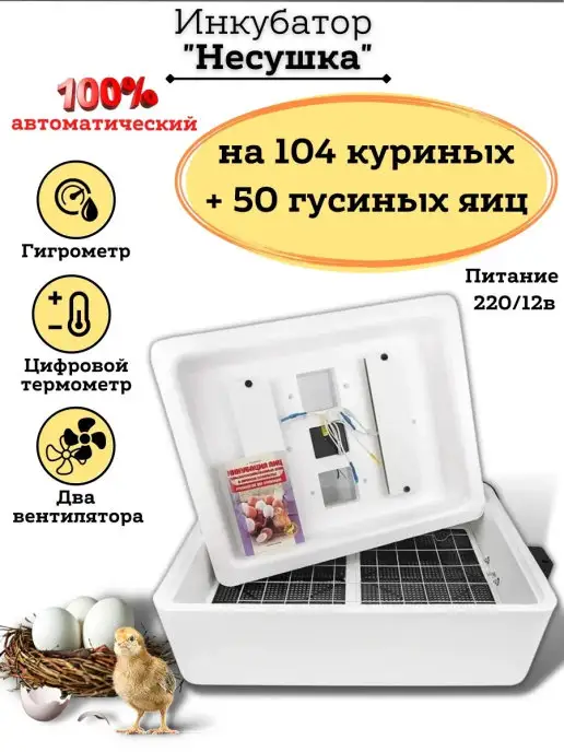 Несушка арт. 64ВГ Инкубатор для яиц Автоматический на 104 куриных 50 гусиных, белый