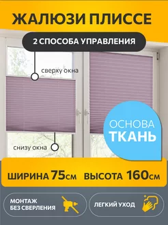 Жалюзи плиссе на окна тканевые шторы короткие 75 х 160 см DECOFEST 70465696 купить за 1 083 ₽ в интернет-магазине Wildberries