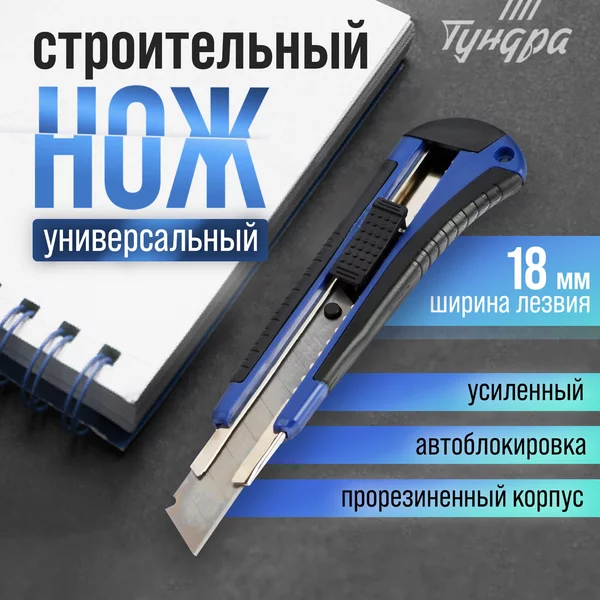 Нож канцелярский строительный 18 мм
