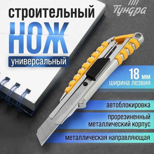 Нож канцелярский строительный 18 мм