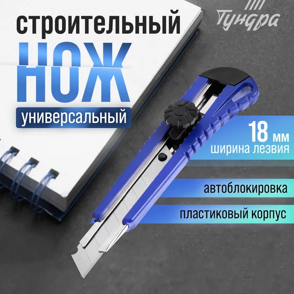 Нож канцелярский строительный 18 мм