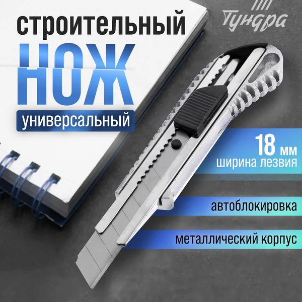 Нож канцелярский строительный 18 мм