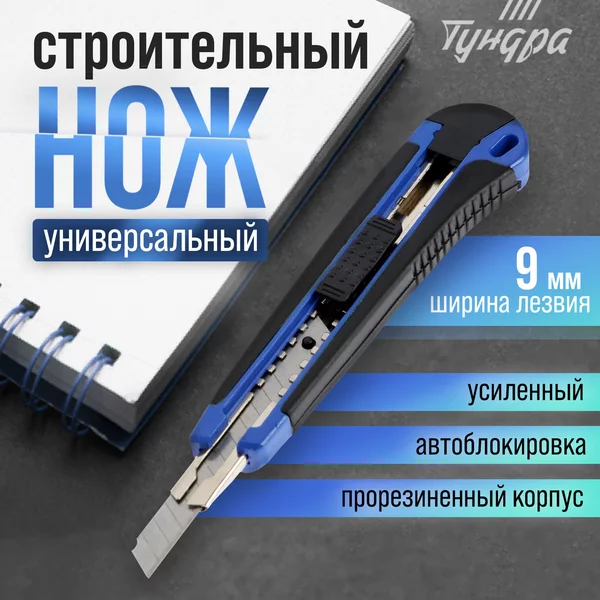 Нож канцелярский строительный усиленный 9 мм