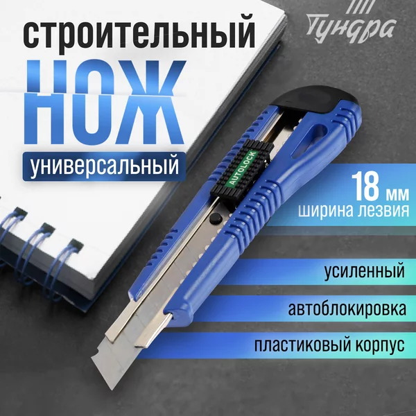 Нож канцелярский строительный 18 мм