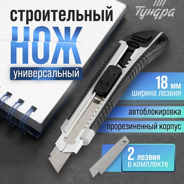 Нож канцелярский строительный 18 мм