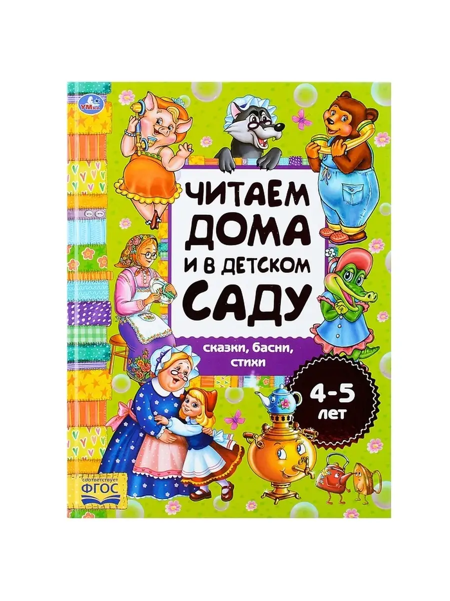 Сказки, басни, стихи. Читаем дома и в детском саду Умка книги 70466017  купить в интернет-магазине Wildberries