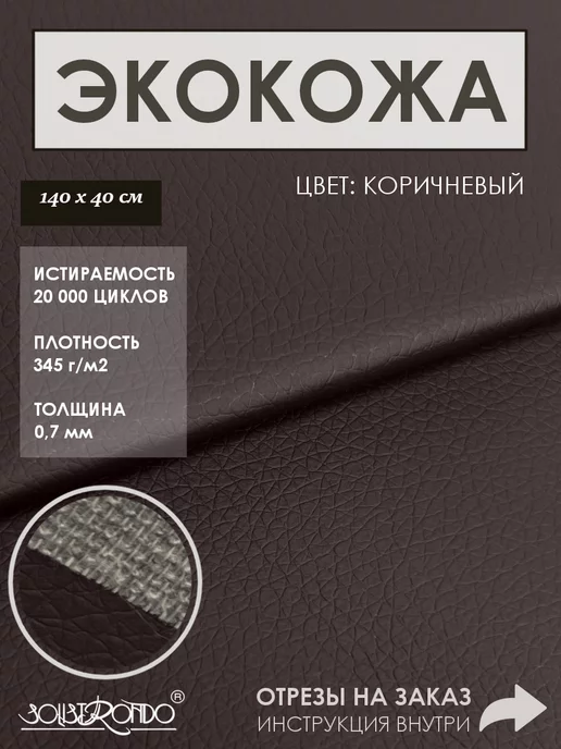 Solistrondo Кожа для рукоделия, коричневый