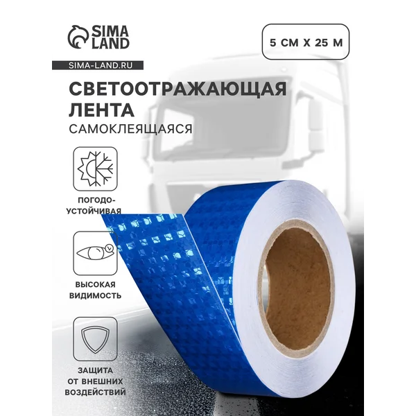 Светоотражающая лента самоклеящаяся синяя 5см х 25м