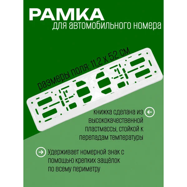 Рамка для автомобильного номера