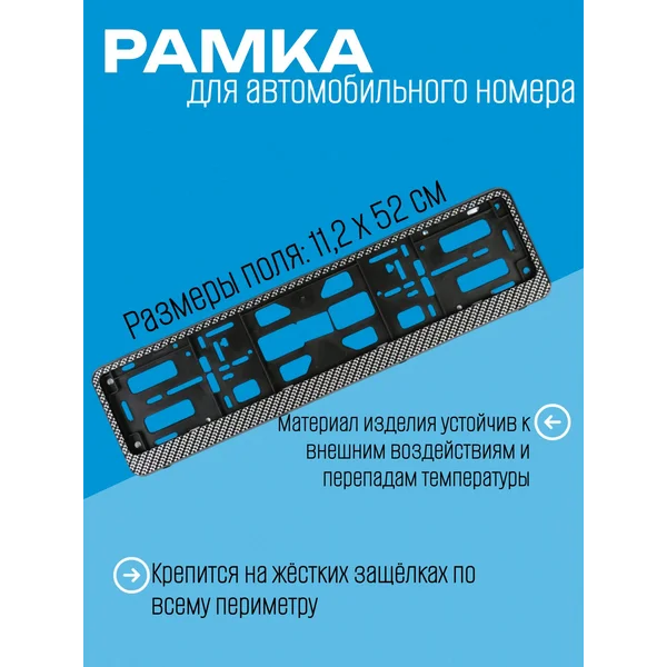 Рамка для автомобильного номера