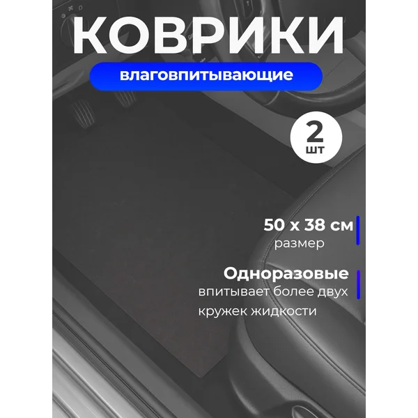 Коврики влаговпитывающие AVS, 2шт, 50×38 см