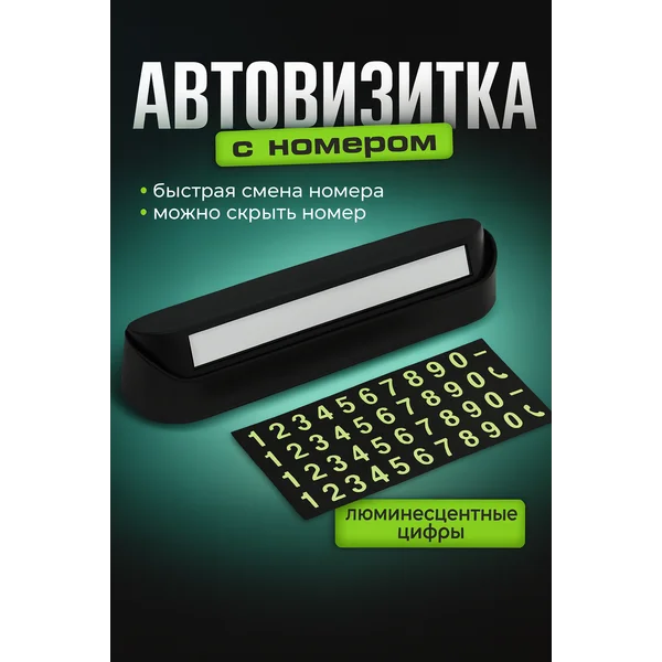 Автовизитка, табличка для номера телефона