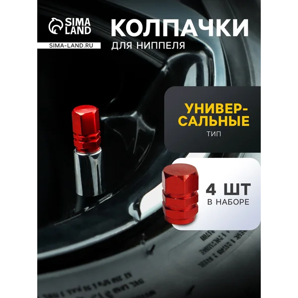 Колпачки на ниппель набор 4 шт