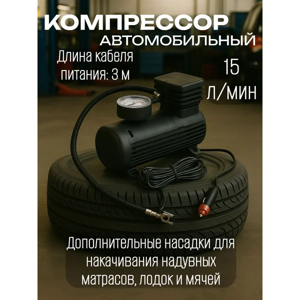 Компрессор автомобильный, 15 л/мин