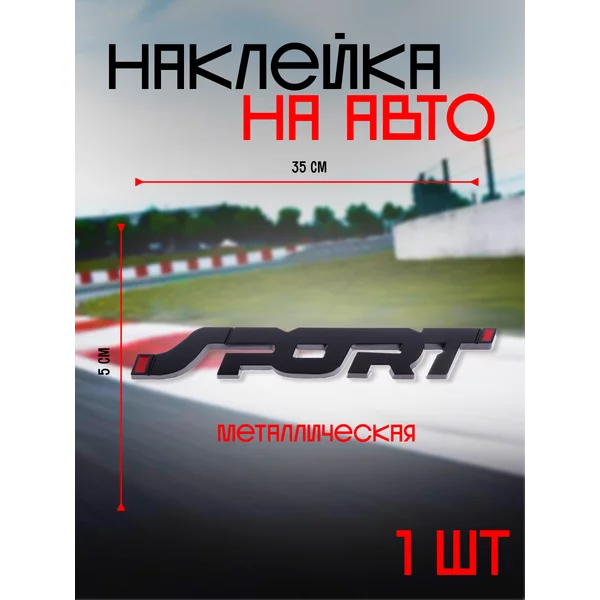 Наклейка на авто «SPORT» 14х2 см, черный