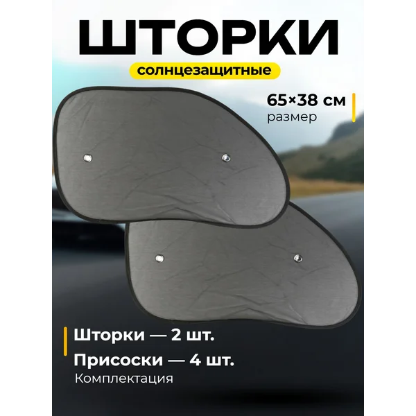 Защита от солнца солнцезащитные шторки