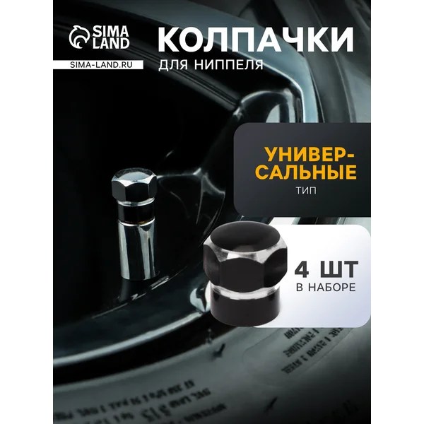 Колпачки на ниппель, 4 шт
