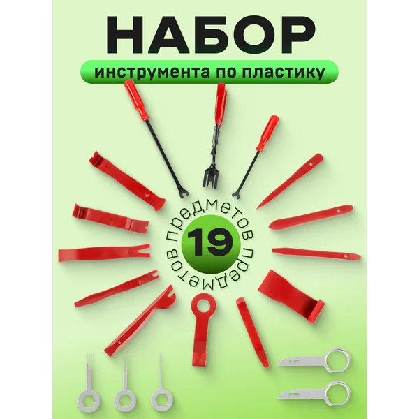 Набор инструмента по пластику 19 предметов