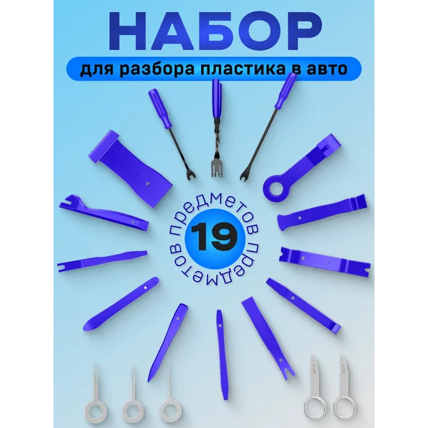 Набор инструмента по пластику 19 предметов