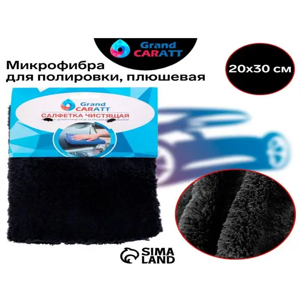 Тряпка для авто микрофибра Grand Caratt 20х30см черная
