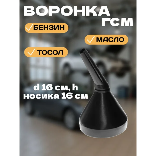 Воронка автомобильная