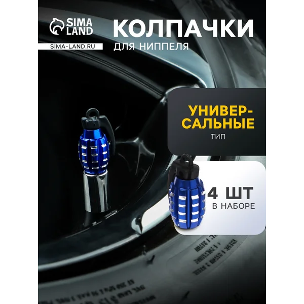 Колпачки на ниппель авто, 4шт