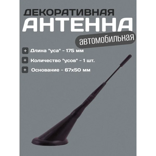 Антенна декоративная,17.5см,67×50мм
