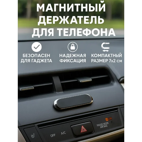 Магнитный держатель для телефона 7х2 см