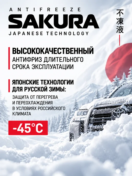 Sakura (авто) Антифриз зеленый -45С, G12++ 5 кг, 5 кг, красный, фото 2