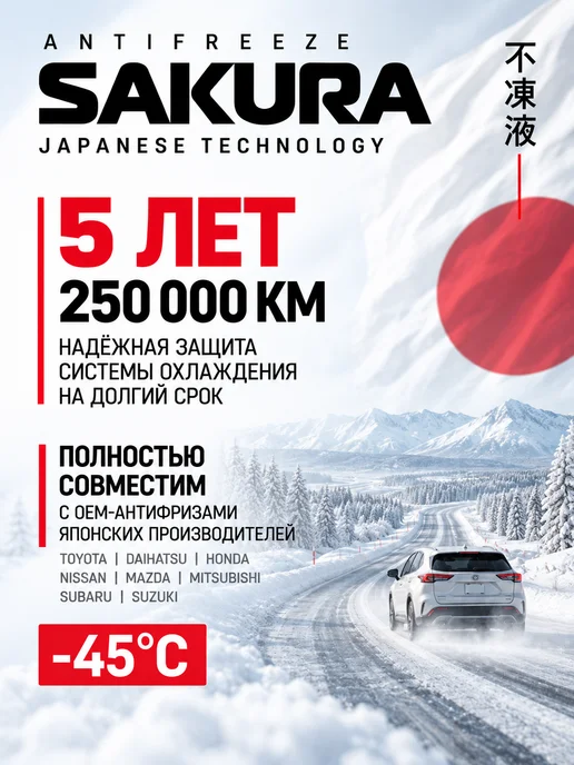 Sakura (авто) Антифриз зеленый -45С, G12++ 5 кг, 5 кг, красный, фото 4