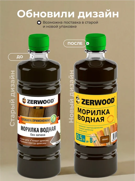 Zerwood Морилка для дерева мокко 0,5л, 0,5 л, фото 2