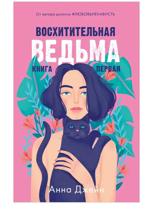 Издательство CLEVER Восхитительная ведьма. Книга первая