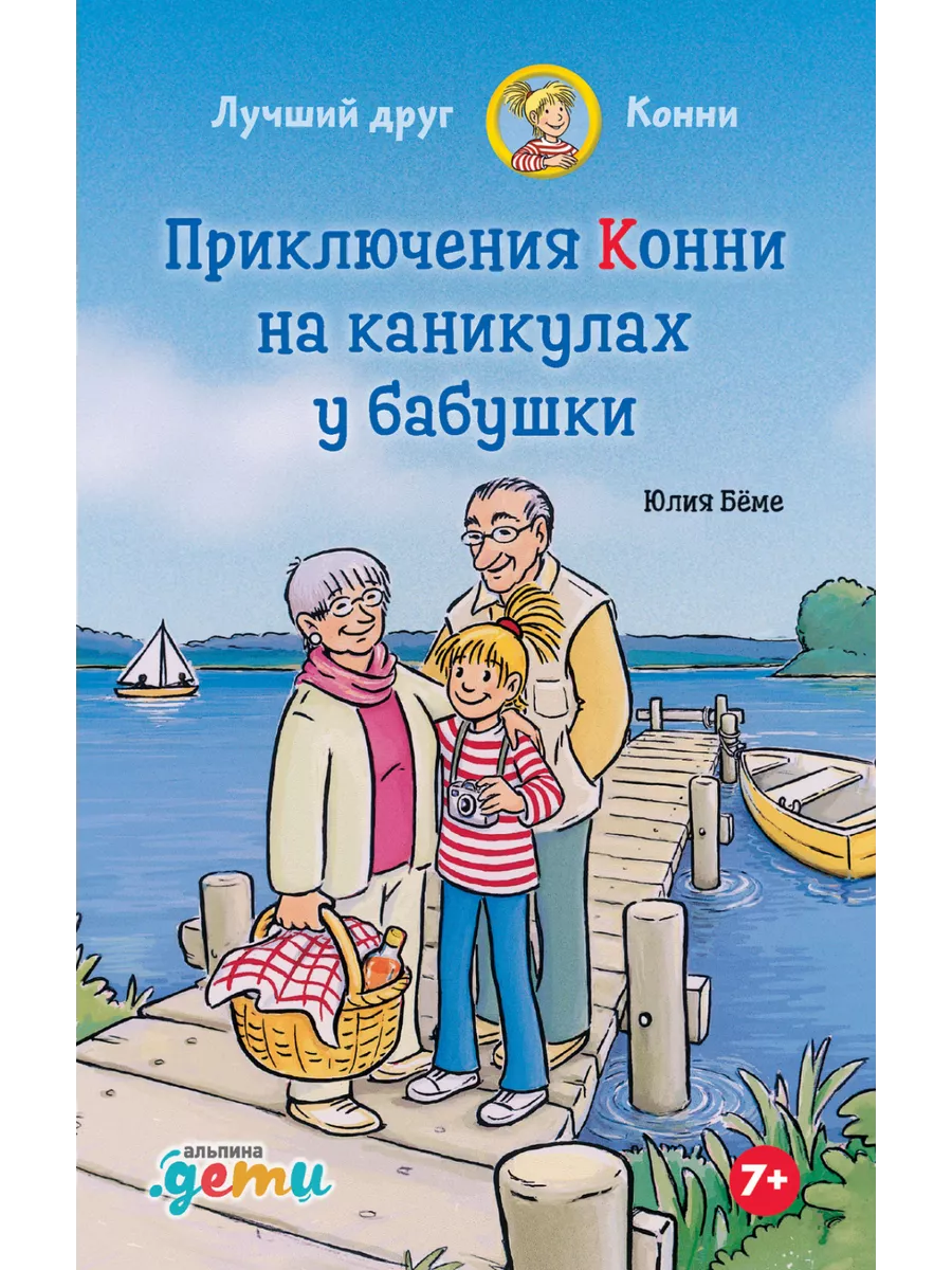 Приключения Конни на каникулах у бабушки Альпина Паблишер 70470505 купить  за 598 ₽ в интернет-магазине Wildberries