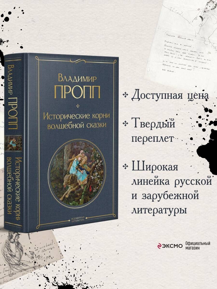 Книга исторические корни волшебной сказки