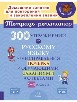 Тетрадь-репетитор. Исправление почерка. ИД ЛИТЕРА 70471324 купить за 278 ₽ в интернет-магазине Wildberries