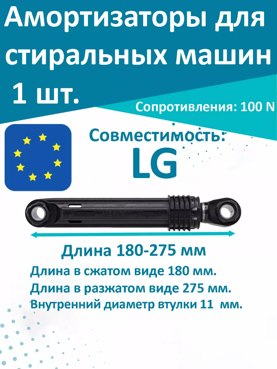 Амортизаторы для стиральной машины. LG T & F 70471489 купить за 444 ₽ в  интернет-магазине Wildberries