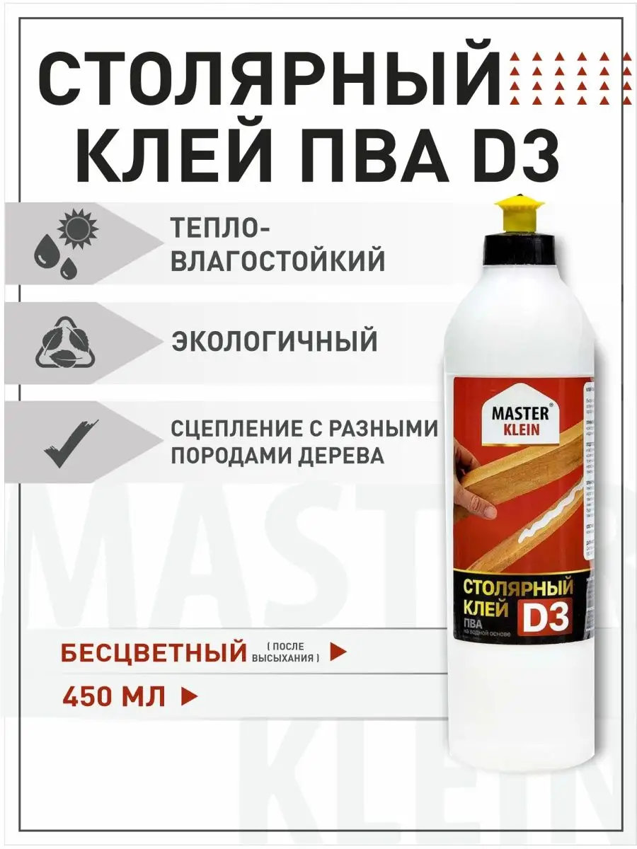 Клей строительный, столярный ПВА D3 Master Klein 450 мл