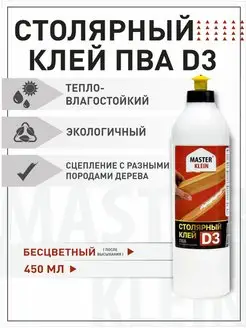 Клей строительный, столярный ПВА D3 Master Klein 450 мл Мастер Кляин 70471590 купить за 209 ₽ в интернет-магазине Wildberries