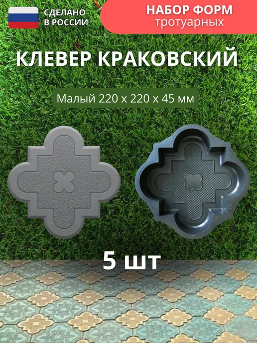 Точно-Крепко Форма для бетона Клевер краковский 45мм 5 шт, 5 шт