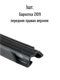 Бархотка ваз 2109 передняя правая верхняя AutoSXR 70471913 купить за 1 458 ₽ в интернет-магазине Wildberries