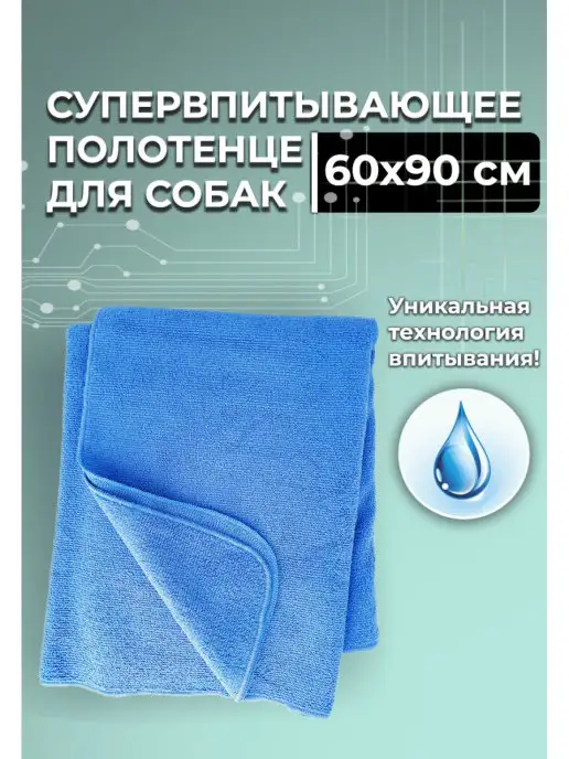wikiGROOM Полотенце для животных из микрофибры впитывающее 90х60, 90x60