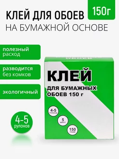 Клей для бумажных обоев 150гр Master Klein Мастер Кляин 70475558 купить за 138 ₽ в интернет-магазине Wildberries